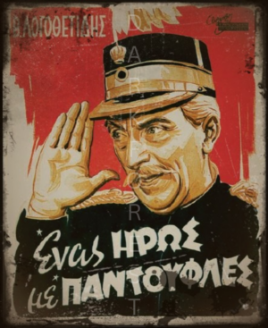 Διακοσμητικό πινακάκι τοίχου- Ένας ήρως με παντούφλες- PCIN-076