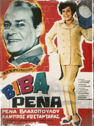 Διακοσμητικό πινακάκι τοίχου- Βίβα Ρένα- PCIN-080