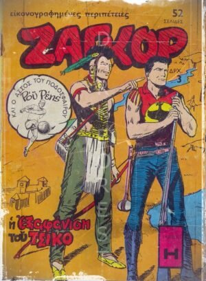 Διακοσμητικό πινακάκι τοίχου- Ζαγκόρ- PCOM-003