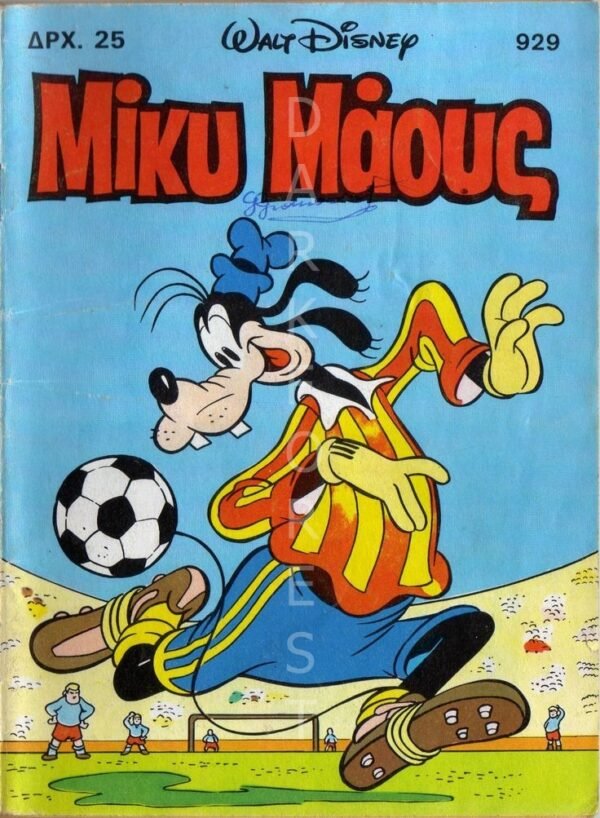 Διακοσμητικό πινακάκι τοίχου-Μικυ Μάους- PCOM-005