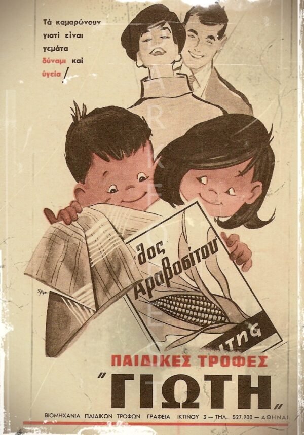 Giotis Foods_Old Ad Διακοσμητικό πινακάκι τοίχου- Γιώτη- PADV-030