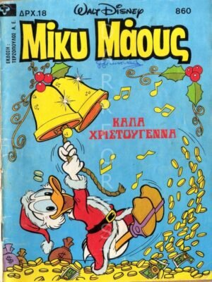 Διακοσμητικό πινακάκι τοίχου- Μικυ Μάους- PCOM-025