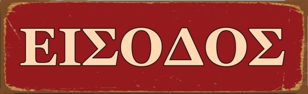 Πινακάκι εισόδου- PSNG-051